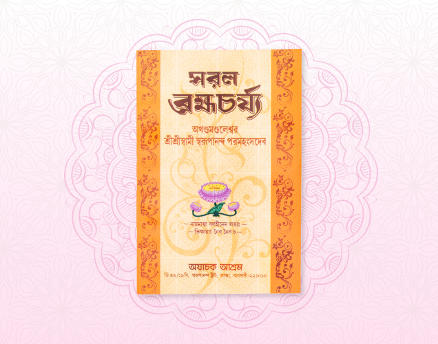 Saral Brahmacharya