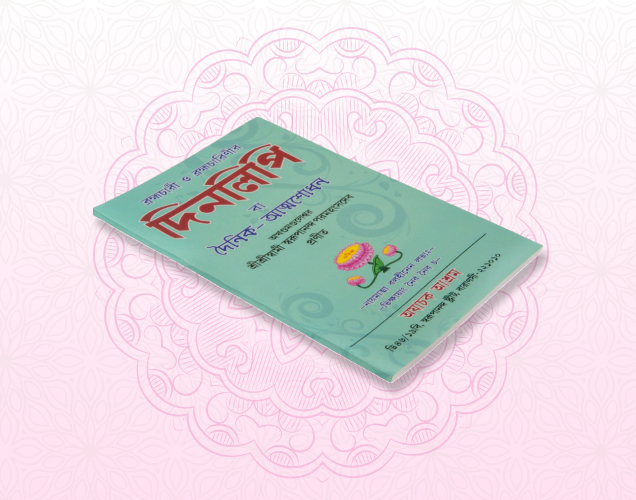 Dinalipi (Bengali)