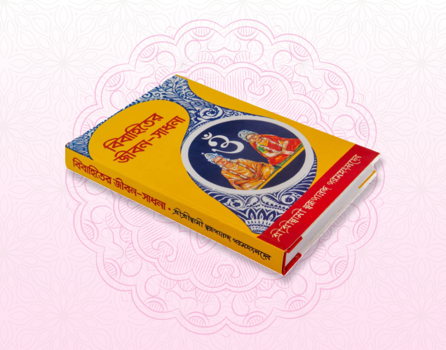 Bibahiter Jiban Sadhana